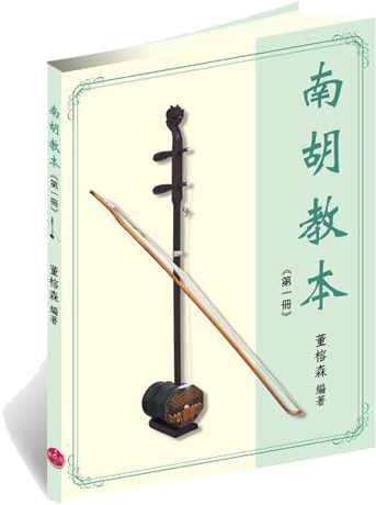南胡教本(第一冊) 南胡教本(第一冊)