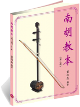 南胡教本(第二冊) 南胡教本(第二冊)