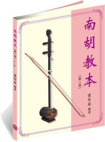 南胡教本(第二冊) 南胡教本(第二冊)