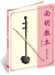 南胡教本(第二冊) 南胡教本(第二冊)