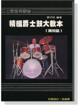 爵士鼓大教本【實用篇】