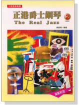 正港爵士鋼琴【2】 正港爵士鋼琴【2】
