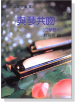 與琴共吻(口琴教本) 與琴共吻(口琴教本)