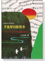 手風琴初級教本