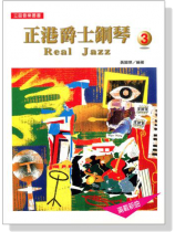 正港爵士鋼琴【3】 正港爵士鋼琴【3】