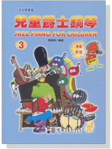 兒童爵士鋼琴【3】 兒童爵士鋼琴【3】