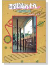 直笛輪奏九十九【文藝復興曲集】 直笛輪奏九十九【文藝復興曲集】