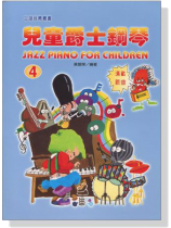 兒童爵士鋼琴【4】 兒童爵士鋼琴【4】