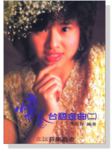 懷念台語金曲（二）