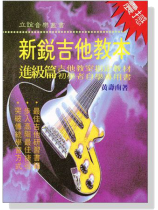 新銳吉他教本【進級篇】 新銳吉他教本【進級篇】