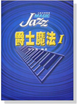 爵士魔法【1】 爵士魔法【1】