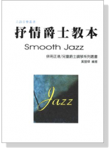 抒情爵士教本 Smooth Jazz 抒情爵士教本 Smooth Jazz