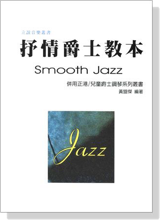 抒情爵士教本 Smooth Jazz