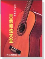 吉他和弦大全 吉他和弦大全