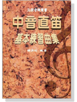中音直笛基本練習曲集