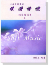 浪漫情懷【鋼琴精選集 1】