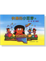 快樂的小豆芽【下冊】