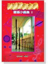 直笛小品集【從通俗到古典 2】