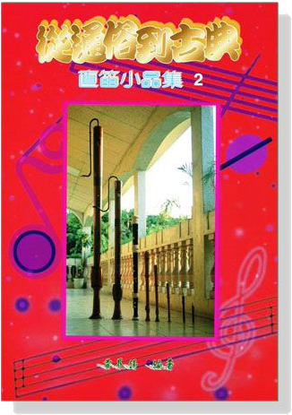 直笛小品集【從通俗到古典 2】 直笛小品集【從通俗到古典 2】