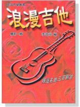 浪漫吉他(已絕版) 浪漫吉他(已絕版)