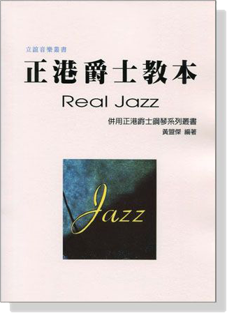 正港爵士教本Real Jazz