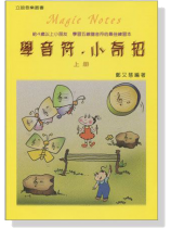 學音符‧小奇招【上冊】