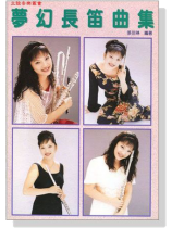 夢幻長笛曲集