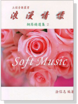 浪漫情懷【鋼琴精選集 2】