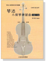 琴法小提琴練習曲【精選126首】