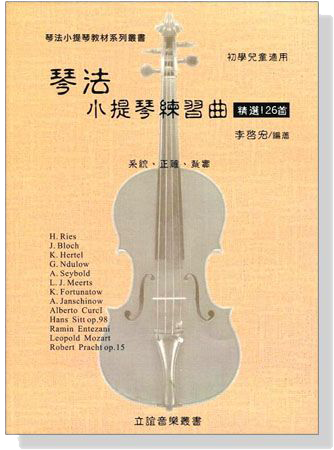 琴法小提琴練習曲【精選126首】