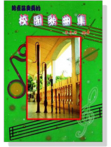 給直笛重奏的校園歌曲集 給直笛重奏的校園歌曲集