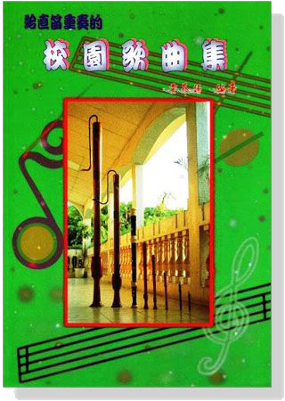給直笛重奏的校園歌曲集 給直笛重奏的校園歌曲集