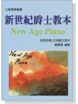 新世紀爵士教本 New Age Piano 新世紀爵士教本 New Age Piano