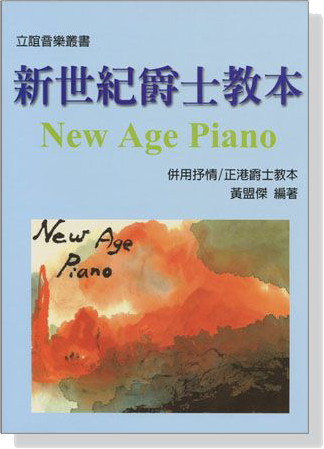 新世紀爵士教本 New Age Piano