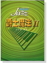 爵士魔法【2】 爵士魔法【2】