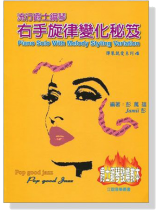 流行爵士鋼琴-右手旋律變化秘笈 流行爵士鋼琴-右手旋律變化秘笈