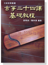古箏二十四課基礎教程 古箏二十四課基礎教程
