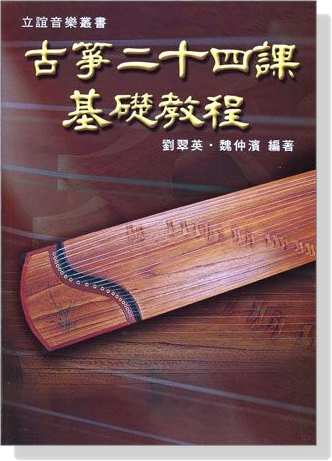 古箏二十四課基礎教程 古箏二十四課基礎教程