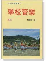 學校管樂【新版】