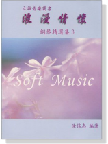 浪漫情懷【鋼琴精選集 3】