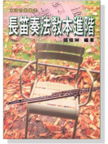 長笛奏法教本【進階】 長笛奏法教本【進階】