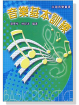 音樂基本訓練 音樂基本訓練