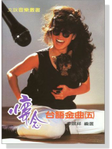 懷念台語金曲（五）