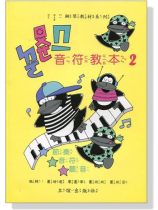 ㄉㄡ ㄖㄨㄟ ㄇㄧ 音符教本【2】