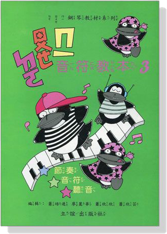 ㄉㄡ ㄖㄨㄟ ㄇㄧ 音符教本【3】 ㄉㄡ ㄖㄨㄟ ㄇㄧ 音符教本【3】