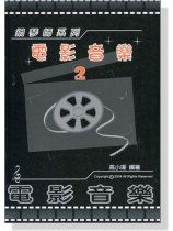 鋼琴師系列 電影音樂【2】 鋼琴師系列 電影音樂【2】