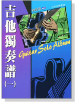 吉他獨奏譜(一)Guitar Solo Album 吉他獨奏譜(一)Guitar Solo Album