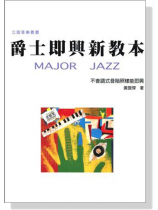 爵士即興新教本 Major Jazz 爵士即興新教本 Major Jazz