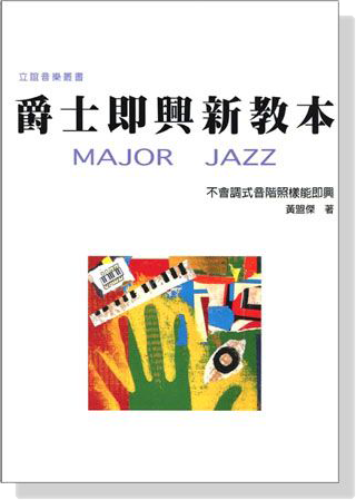 爵士即興新教本 Major Jazz