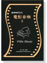 鋼琴師系列 電影音樂【3】 鋼琴師系列 電影音樂【3】